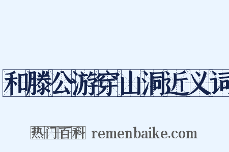 和滕公游穿山洞近义词是什么意思的图片